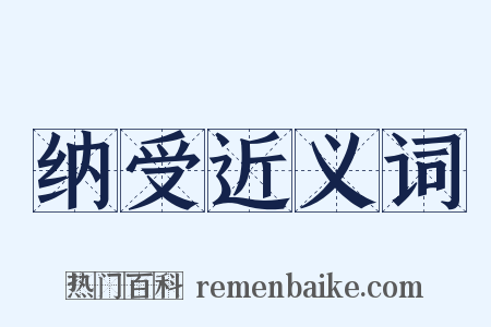纳受近义词是什么意思的图片